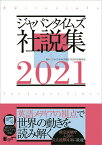 ジャパンタイムズ社説集 2021 [ ジャパンタイムズ出版 ]