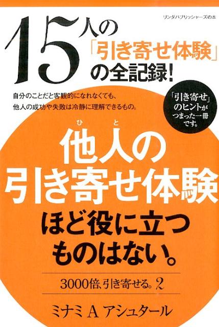 他人の引き寄せ体験ほど役に立つものはない。