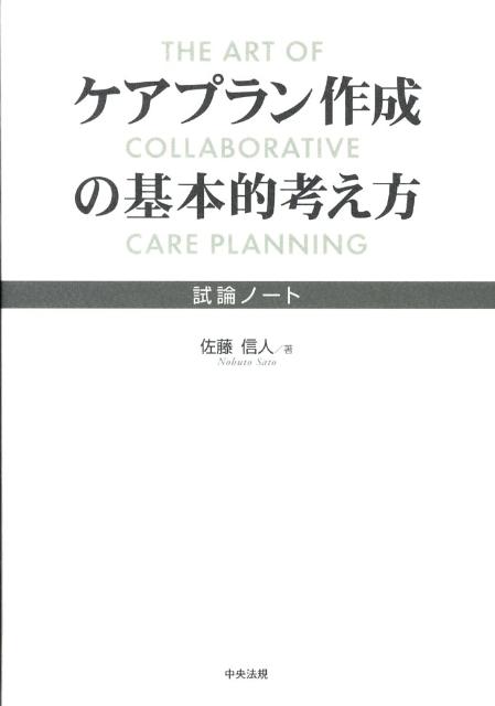 ケアプラン作成の基本的考え方 試論ノート [ 佐藤信人 ]