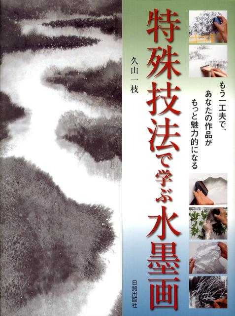 特殊技法で学ぶ水墨画