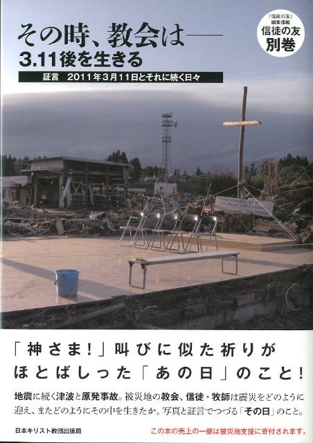 その時、教会はー3．11後を生きる