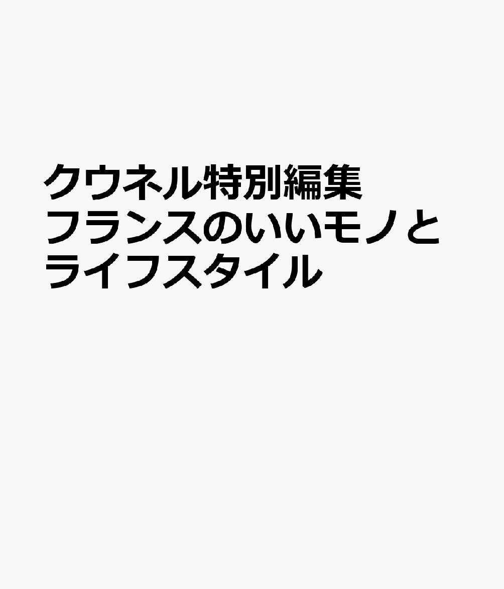 クウネル特別編集 フランスのいいモノとライフスタイル