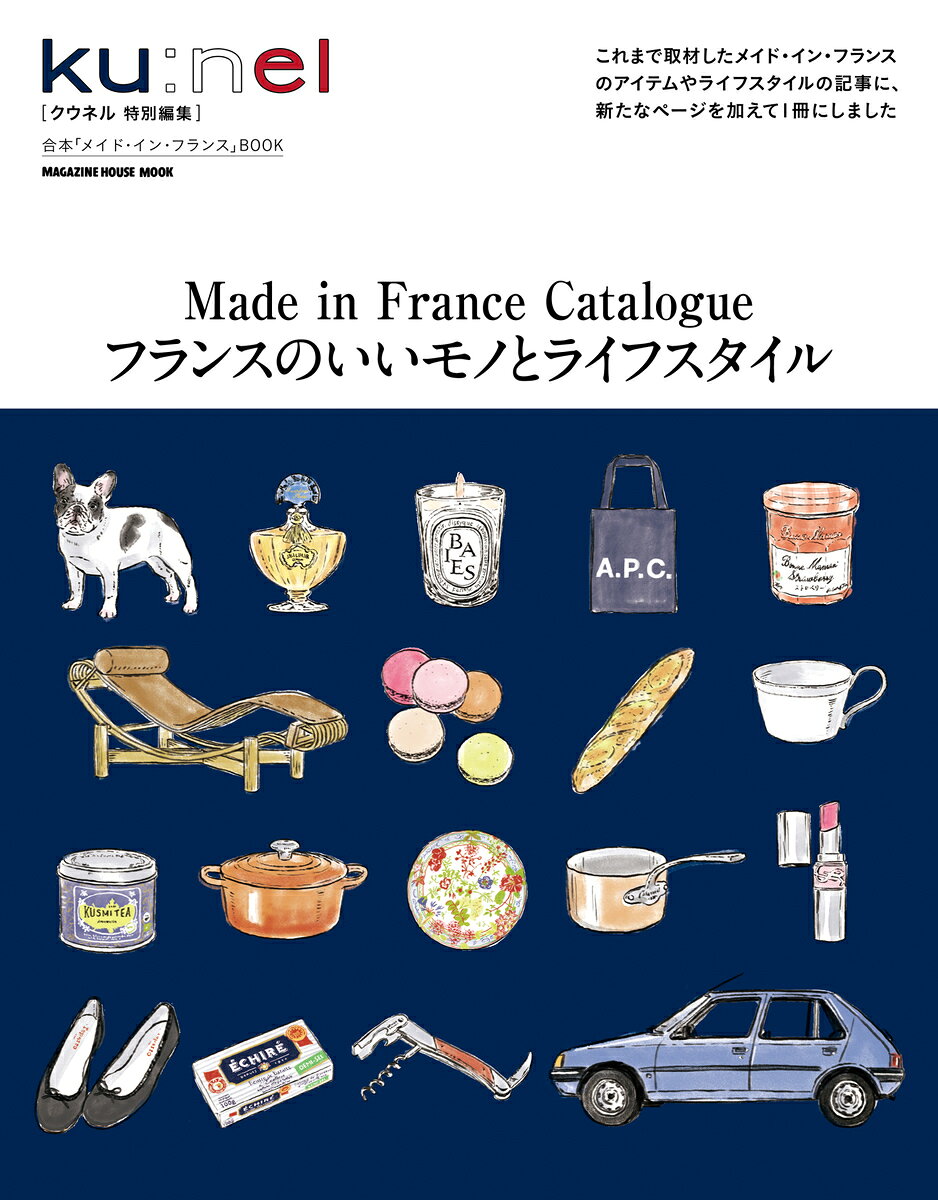 クウネル特別編集　フランスのいいモノとライフスタイル