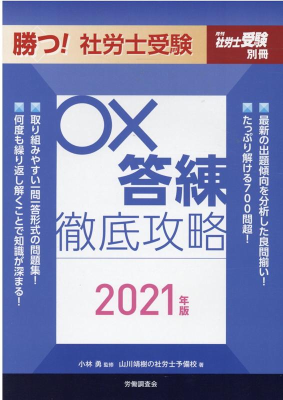 勝つ！社労士受験○×答練徹底攻略（2021年版）