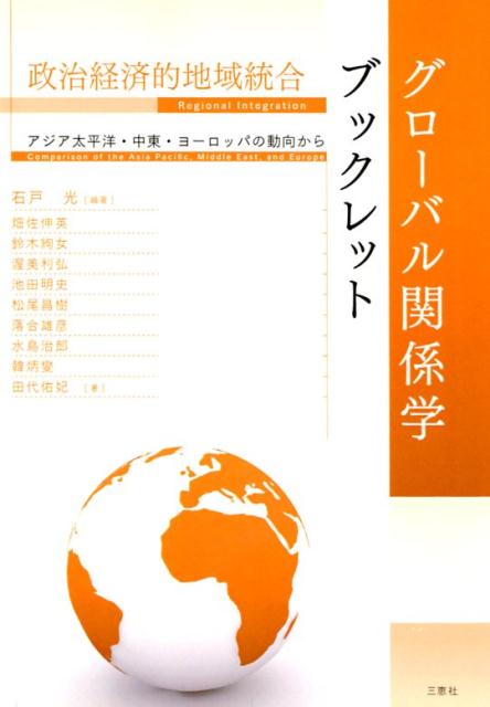 政治経済的地域統合