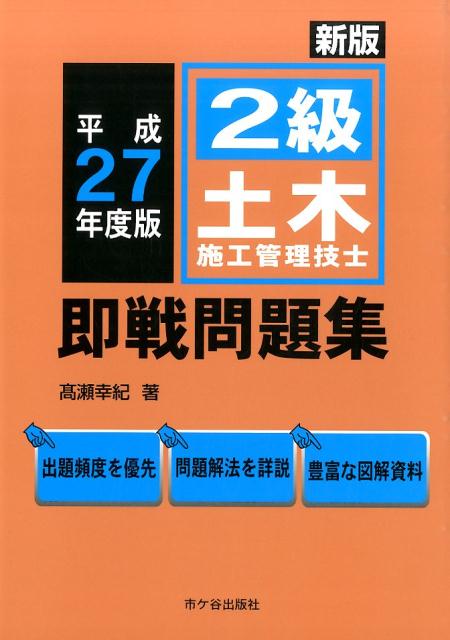 2級土木施工管理技士即戦問題集（平成27年度版）新版