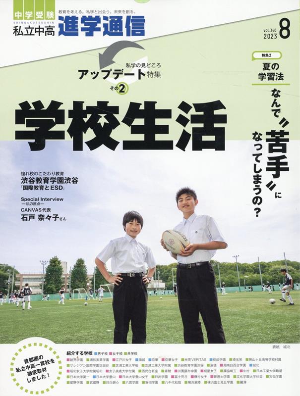 私立中高進学通信（2023年8月号（vol．34） 教育を考える。私学と出会う。未来を創る。 特集1：学校生活／特集2：夏の学習法　なんで”苦手”になってのサムネイル