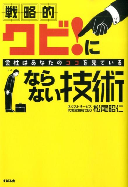 戦略的クビ！にならない技術