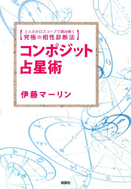 ２人のチャートを組み合わせて読み解く相性判断法である「コンポジット占星術」を徹底解説！西洋占星術を学ぶ人は覚えておきたい「手書きでホロスコープを作る方法」そのノウハウも教えます！