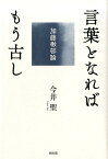 言葉となればもう古し 加藤楸邨論 [ 今井聖 ]