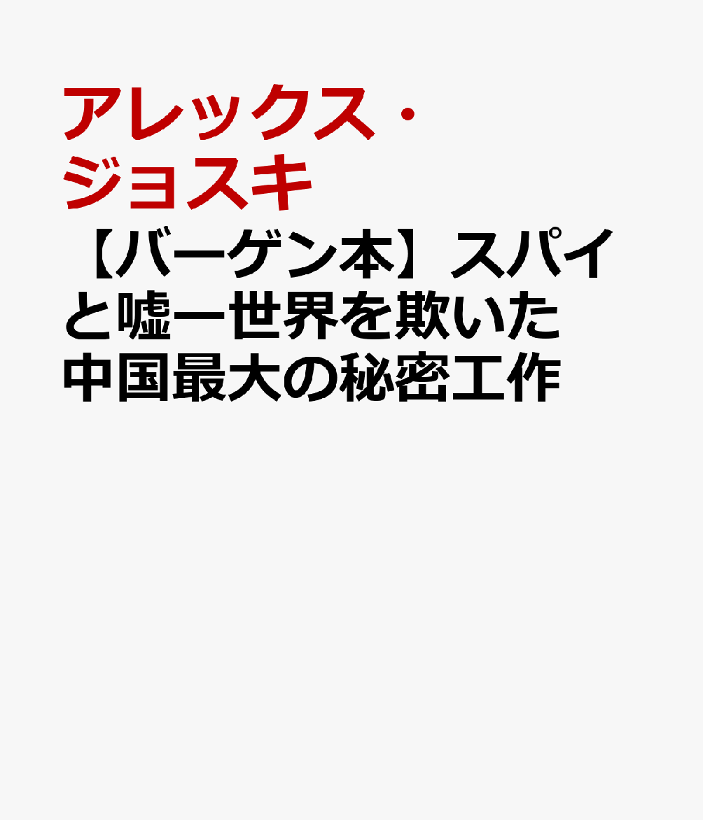 【バーゲン本】スパイと嘘ー世界を欺いた中国最大の秘密工作