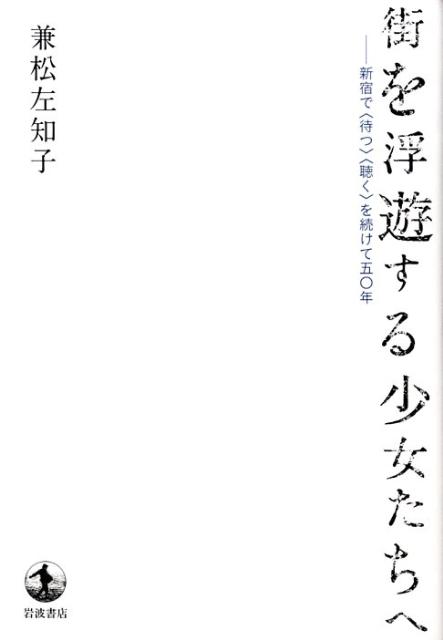 街を浮遊する少女たちへ
