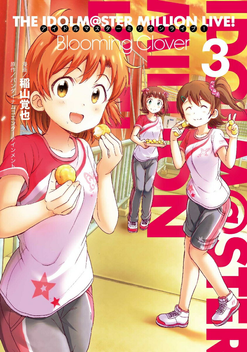 アイドルマスター ミリオンライブ！ Blooming Clover 3巻