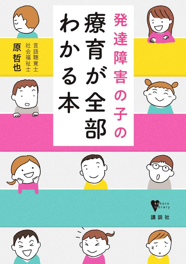 発達障害の子の療育が全部わかる本