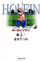 ホールインワン（7）