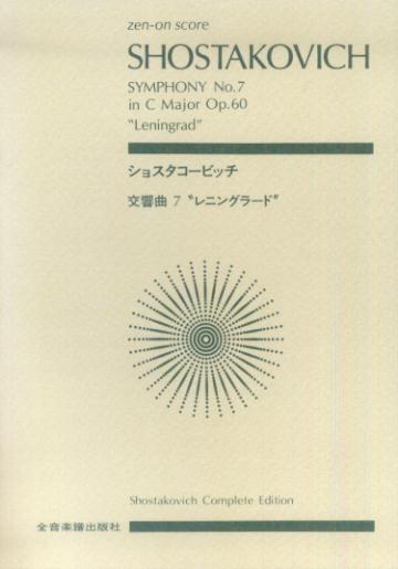 ショスタコーヴィチ／交響曲第7番ハ長調Op．60「レニングラード」（スコア）