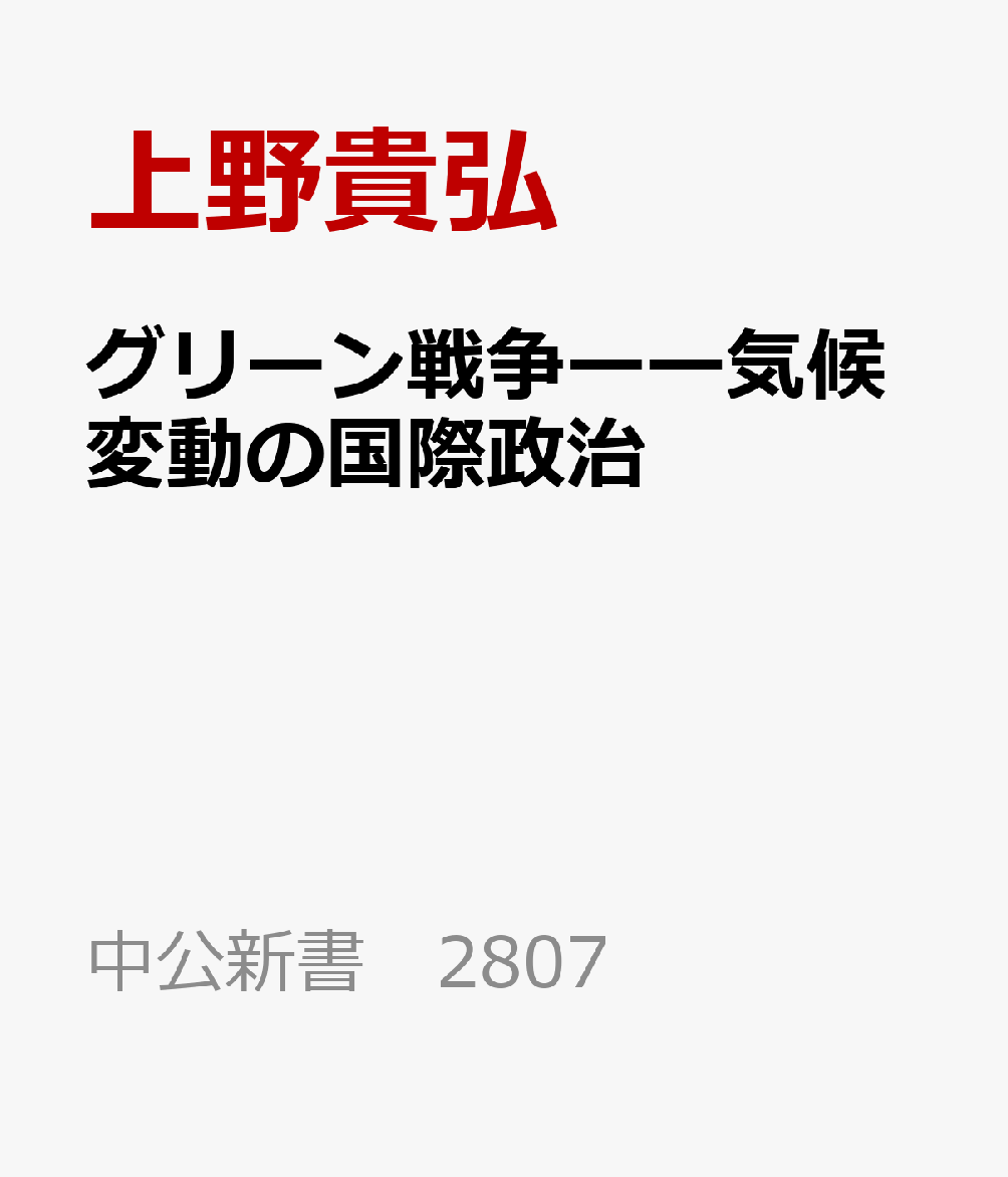 グリーン戦争ーー気候変動の国際政治