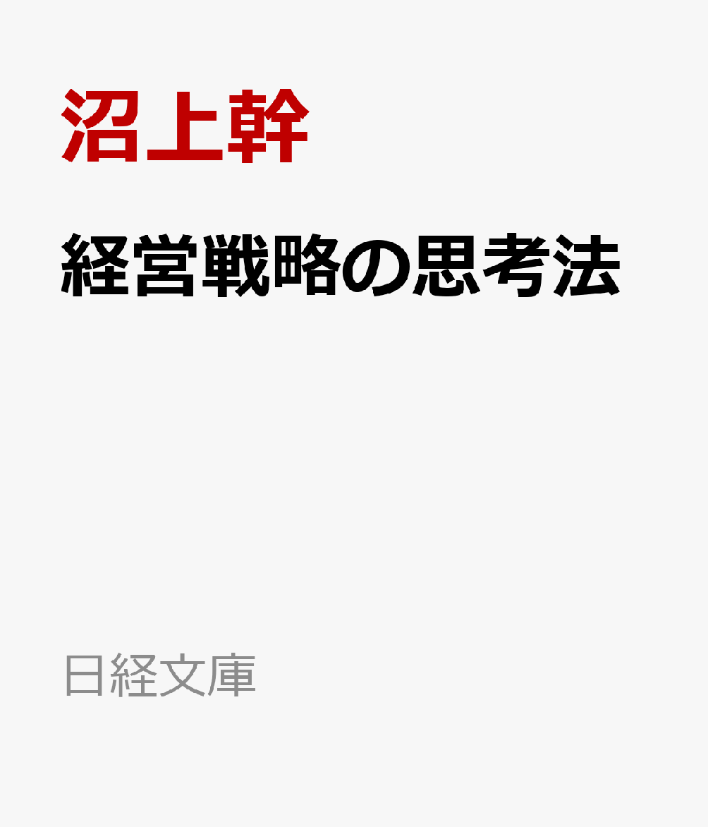 経営戦略の思考法の表紙