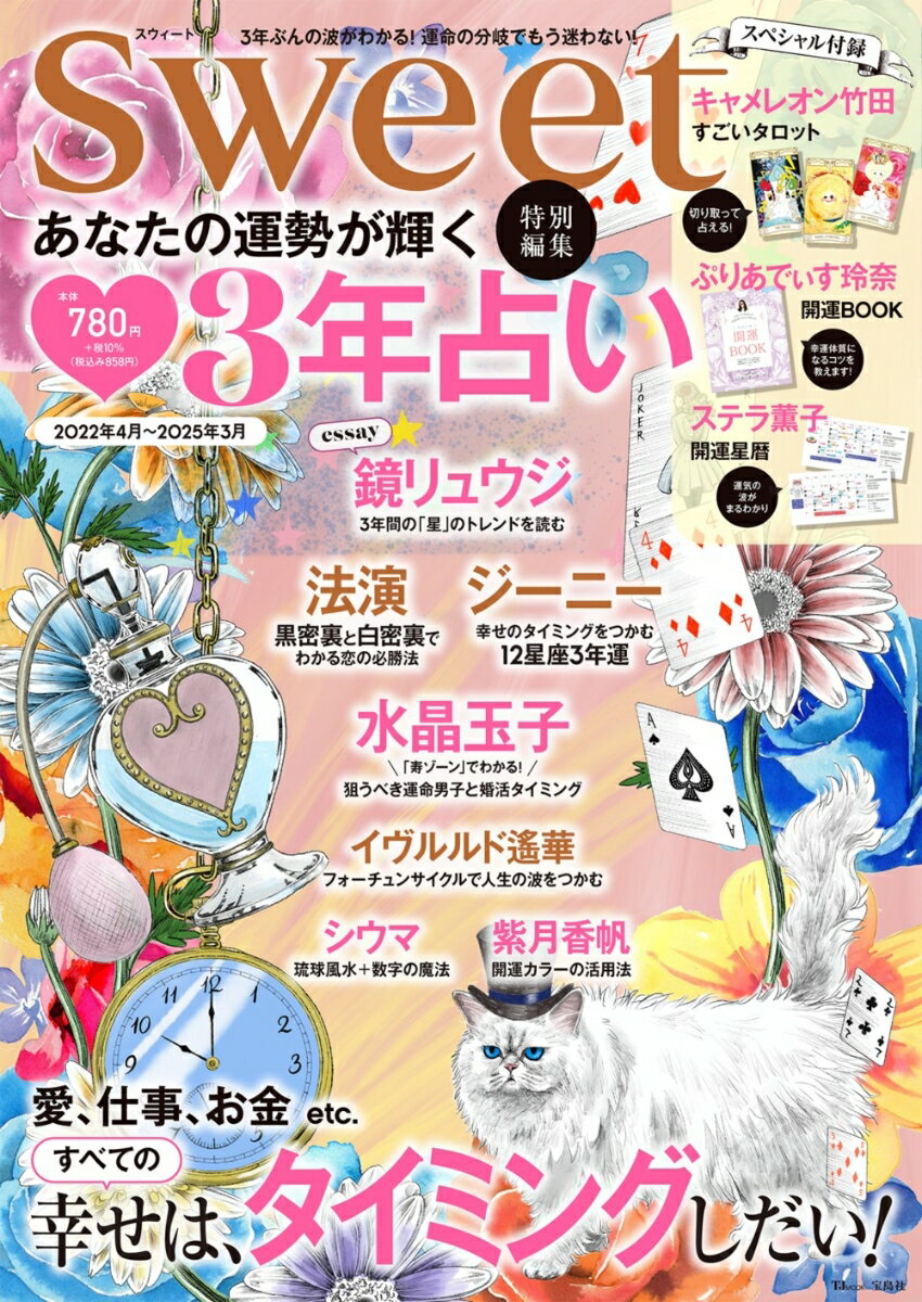 sweet特別編集 あなたの運勢が輝く 3年占い （TJMOOK）のサムネイル