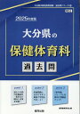 大分県の保健体育科過去問（2025年度版） （大分県の教員採用試験「過去問」シリーズ） 協同教育研究会