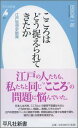 こころはどう捉えられてきたか 江戸思想史散策 （平凡社新書） 田尻祐一郎