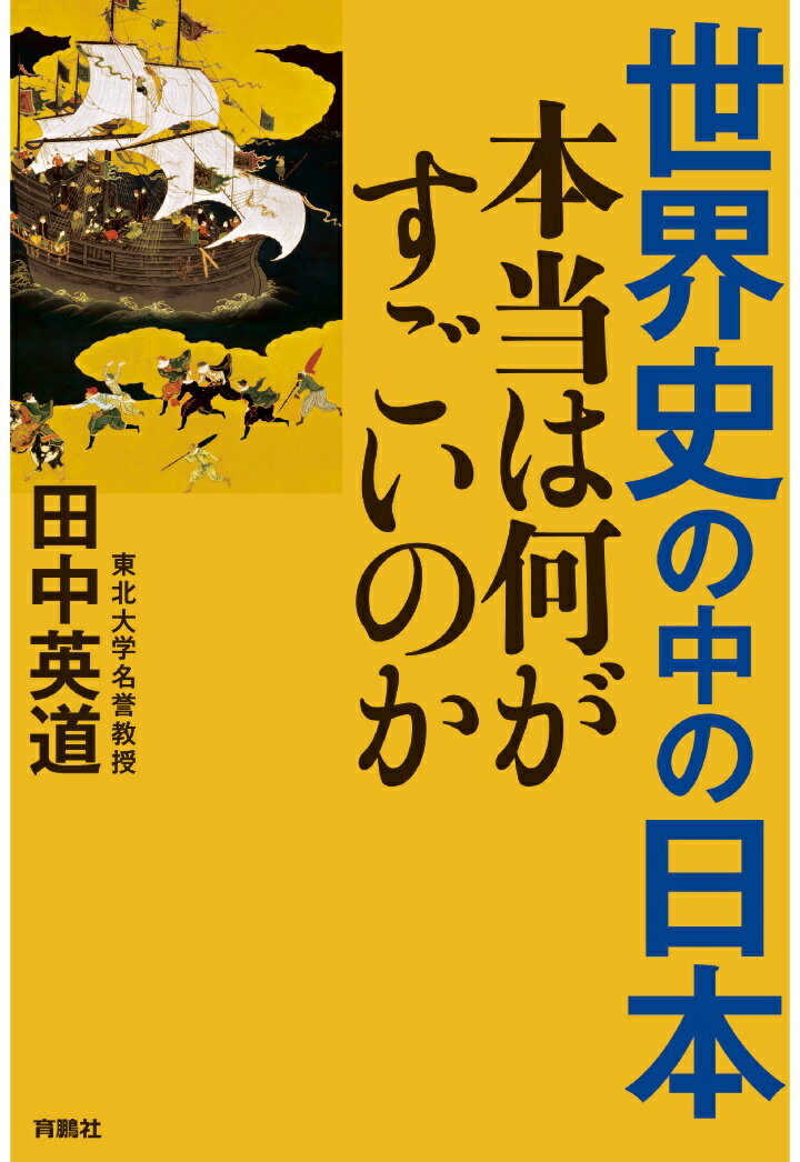 【POD】世界史の中の日本 本当は何がすごいのか