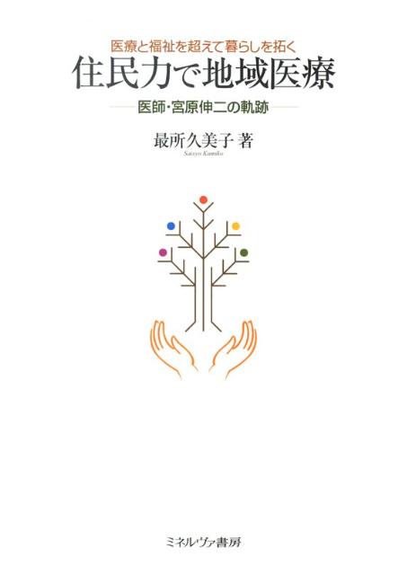 住民力で地域医療
