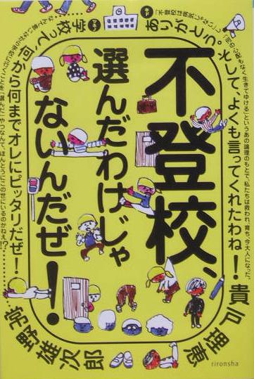 不登校、選んだわけじゃないんだぜ！