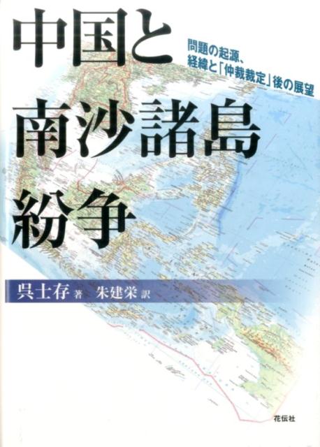 中国と南沙諸島紛争 問題の起源、経緯と「仲裁裁定」後の展望 [ 呉士存 ]