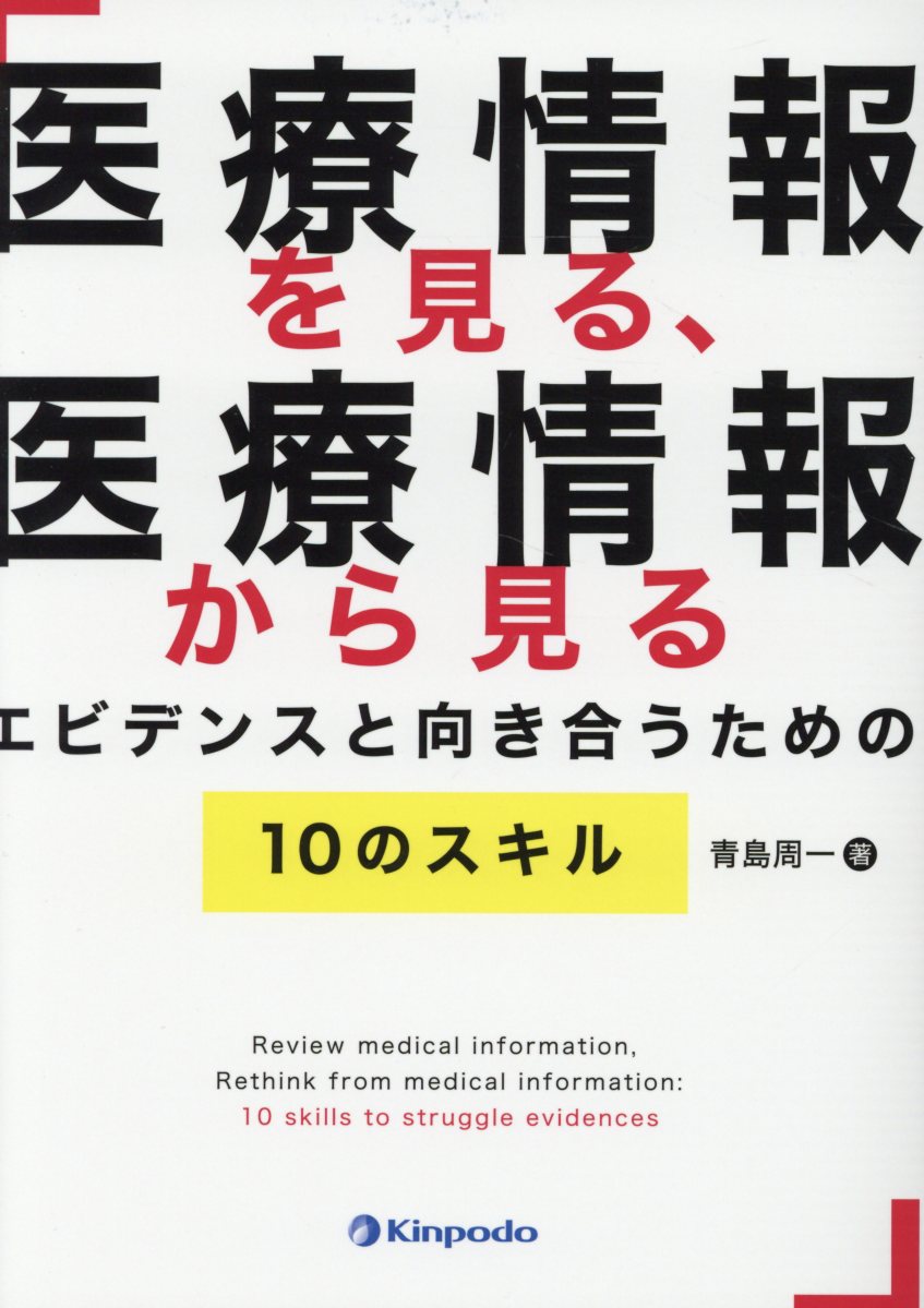医療情報を見る、医療情報から見るエビデンスと向き合うための10のスキル