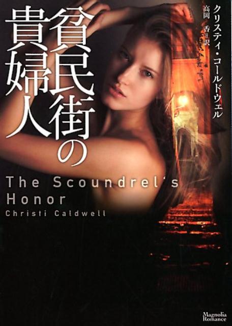 貧民街の貴婦人