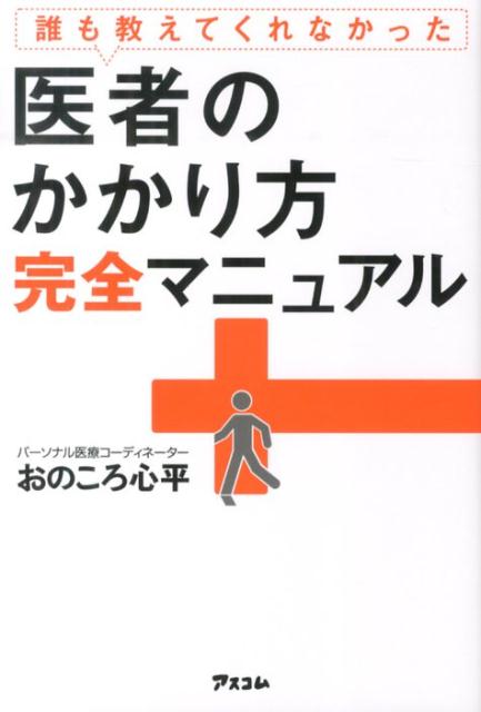 誰も教えてくれなかった医者のかかり方完全マニュアル