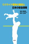 ウクライナ戦争の教訓と日本の安全保障 [ 神余 隆博 ]