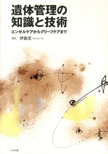 遺体管理の知識と技術