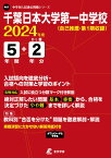 千葉日本大学第一中学校（2024年度） （中学別入試過去問題シリーズ）