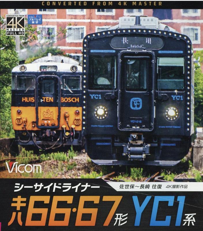 BD＞シーサイドライナーキハ66・67形／YC1系 佐世保～長崎往復　4K撮影作品 （＜ブルーレイディスク＞..