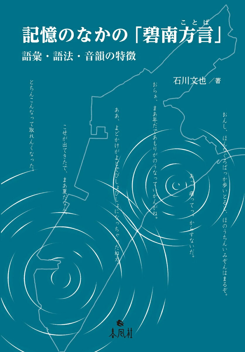 記憶のなかの「碧南方言」