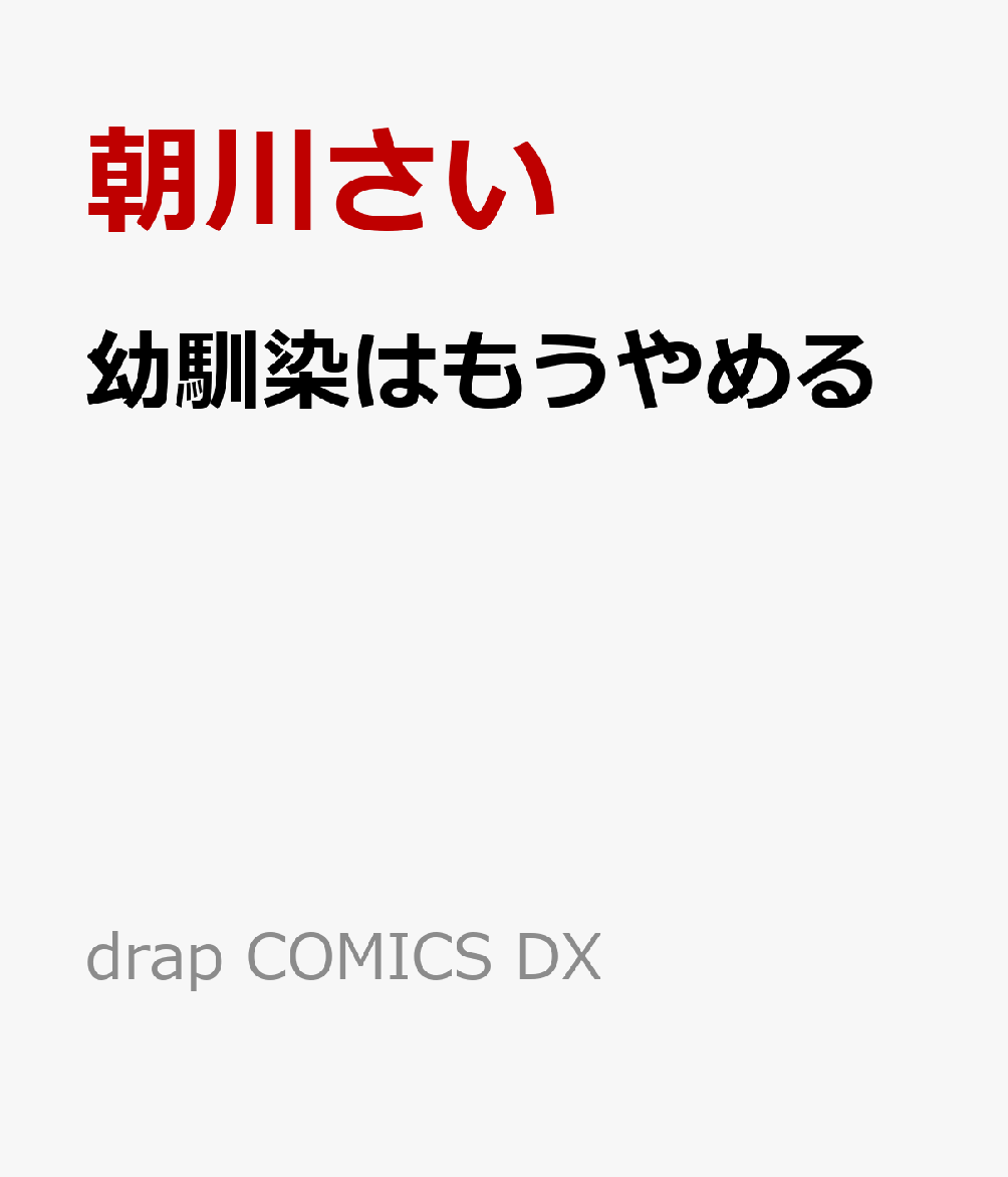 幼馴染はもうやめる