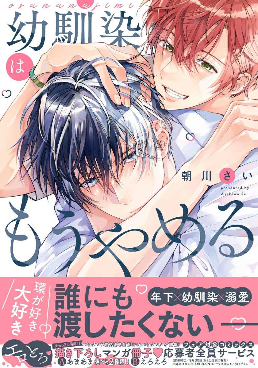 幼馴染はもうやめる （drap COMICS DX） [ 朝川さい ]のサムネイル