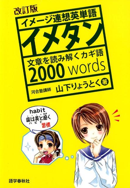 イメージ連想英単語 イメタン 改訂版