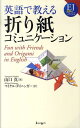 英語で教える折り紙コミュニケーション （EJ対訳ブックス） 山口真（折り紙作家）