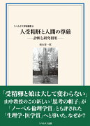 人受精胚と人間の尊厳ー診断と研究利用ー