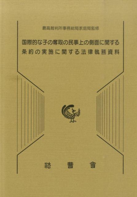 国際的な子の奪取の民事上の側面に関する条約の実施に関する法律執務資料