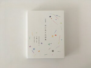 詩画集 目に見えぬ詩集（詩：谷川俊太郎、木版画：沙羅、2600円＋税、Book&Design）