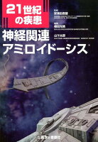 21世紀の疾患：神経関連アミロイドーシス