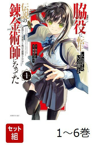 【全巻】 脇役に転生したはずが、いつの間にか伝説の錬金術師になってた 〜仲間たちが英雄でも俺は支援職なんだが〜 1-6巻セット