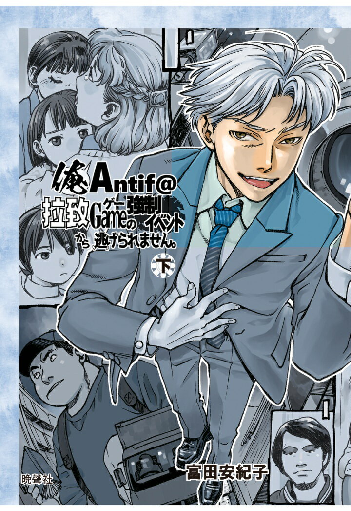 俺Antif@拉致ゲーの強制イベントから逃げられません。 (下)【POD】