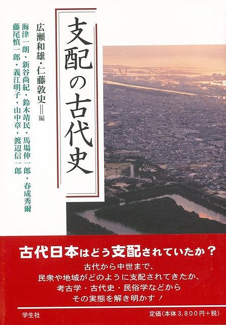 【バーゲン本】支配の古代史