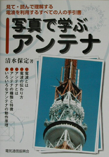 写真で学ぶアンテナ