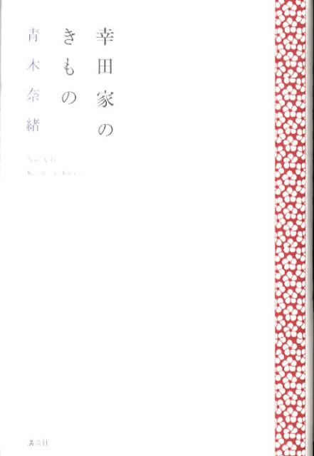 幸田家のきもの [ 青木奈緒 ]のサムネイル